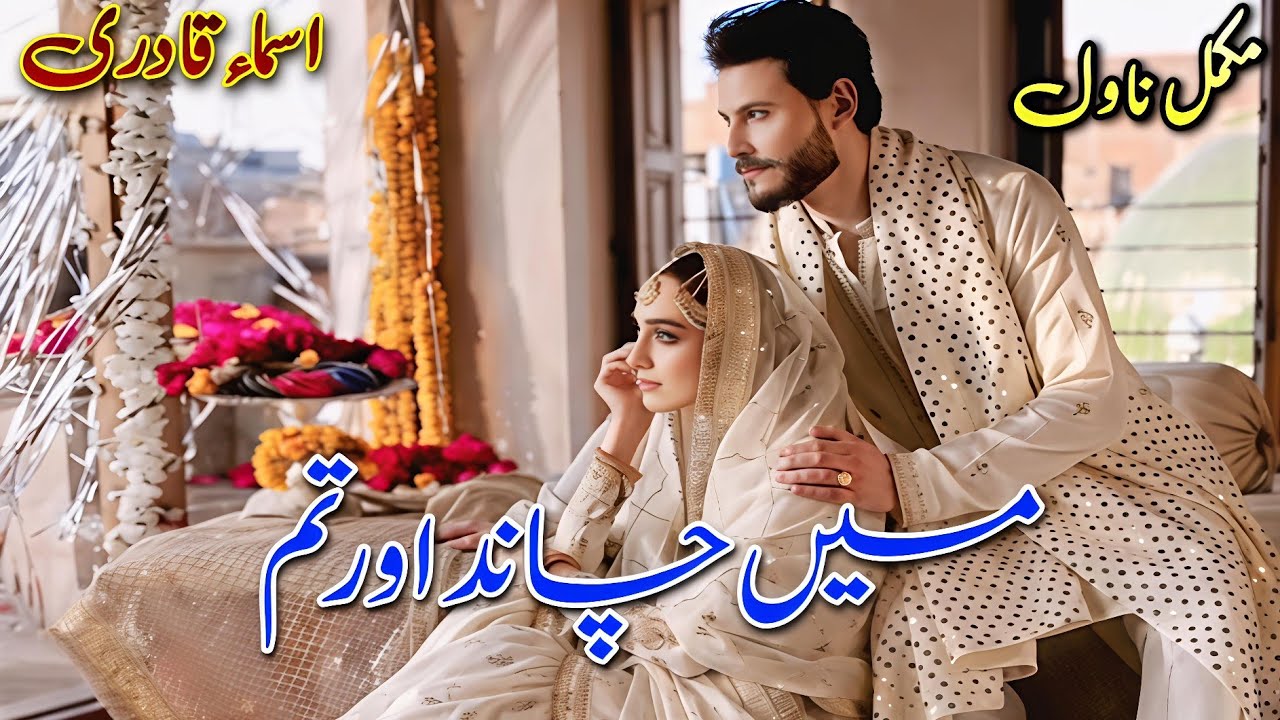 2nd Marriage Based Romantic Novel | Main Chand Aur Tum | Asma Qadri #audiobook #written #urdu 