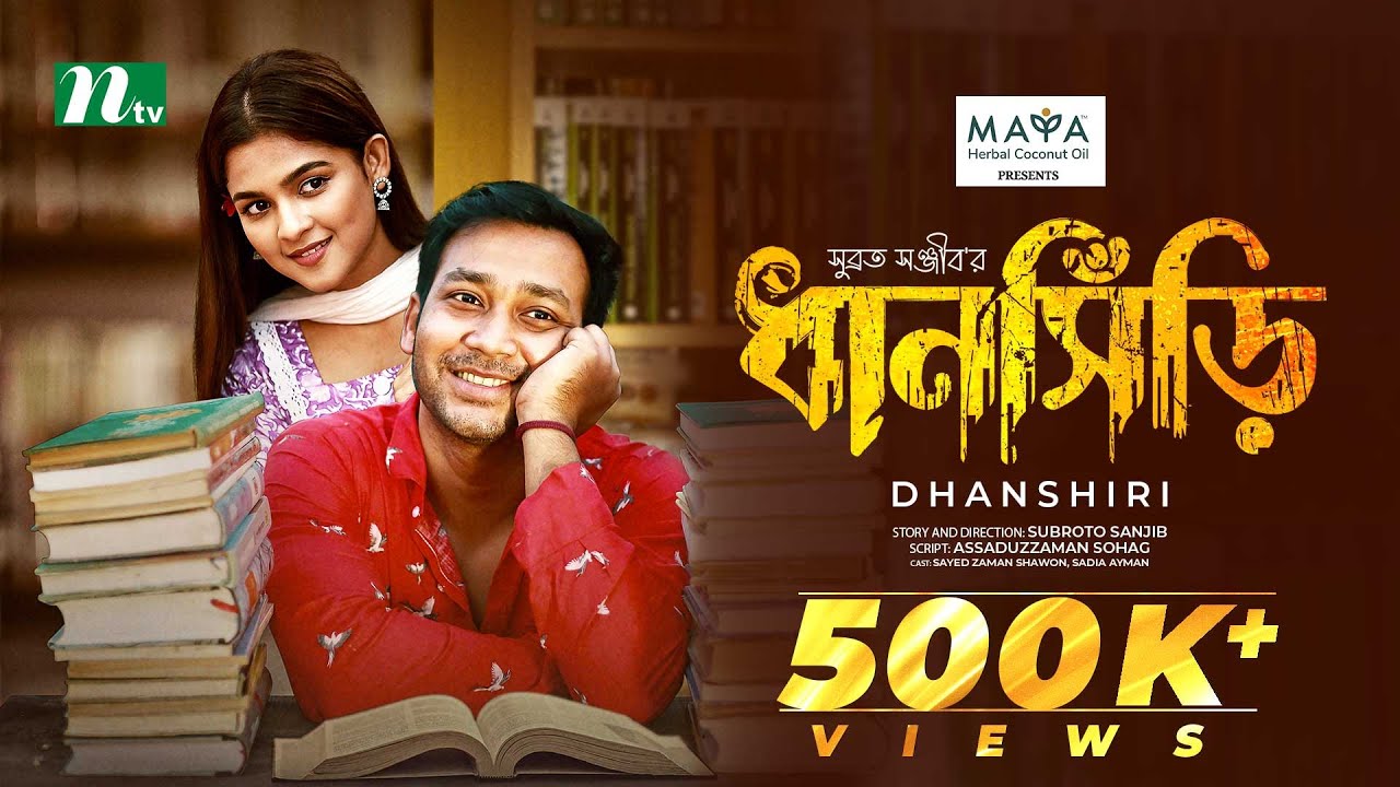 Dhanshiri | ধানসিঁড়ি | Sadia Ayman | Shawon | Eid Special | Full Drama | New Bangla Telefilm 2024
