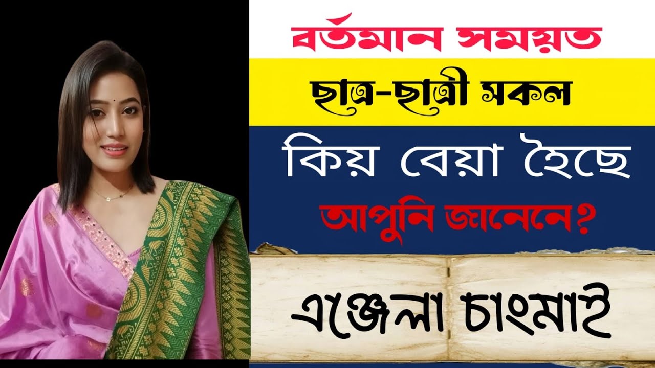 আপুনি জানেনে।বৰ্তমান সময়ত ছাত্ৰ-ছাত্ৰী সকল কিয় বেয়া হৈছে । যুৱ বক্তা এঞ্জেলা চাংমাই।Angela Changmai