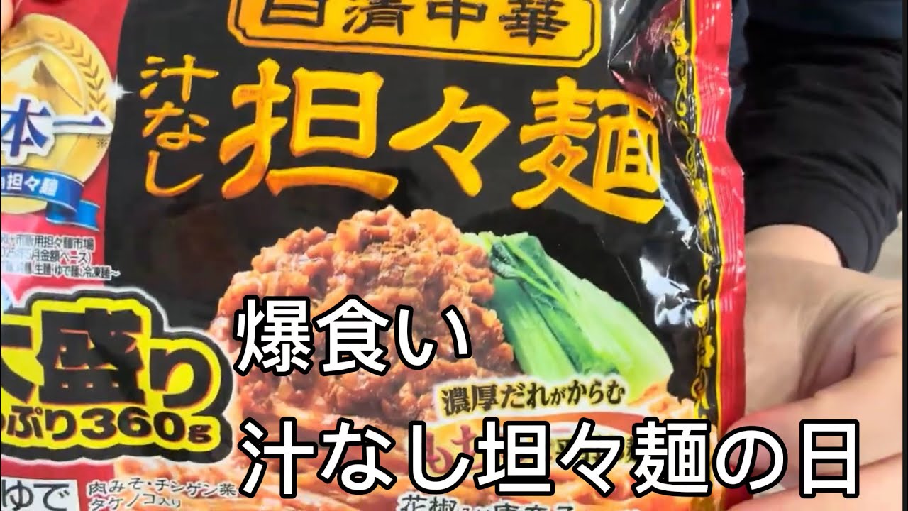 【爆食】疲れた体に汁なし担々麺を補給する1日【日常動画】