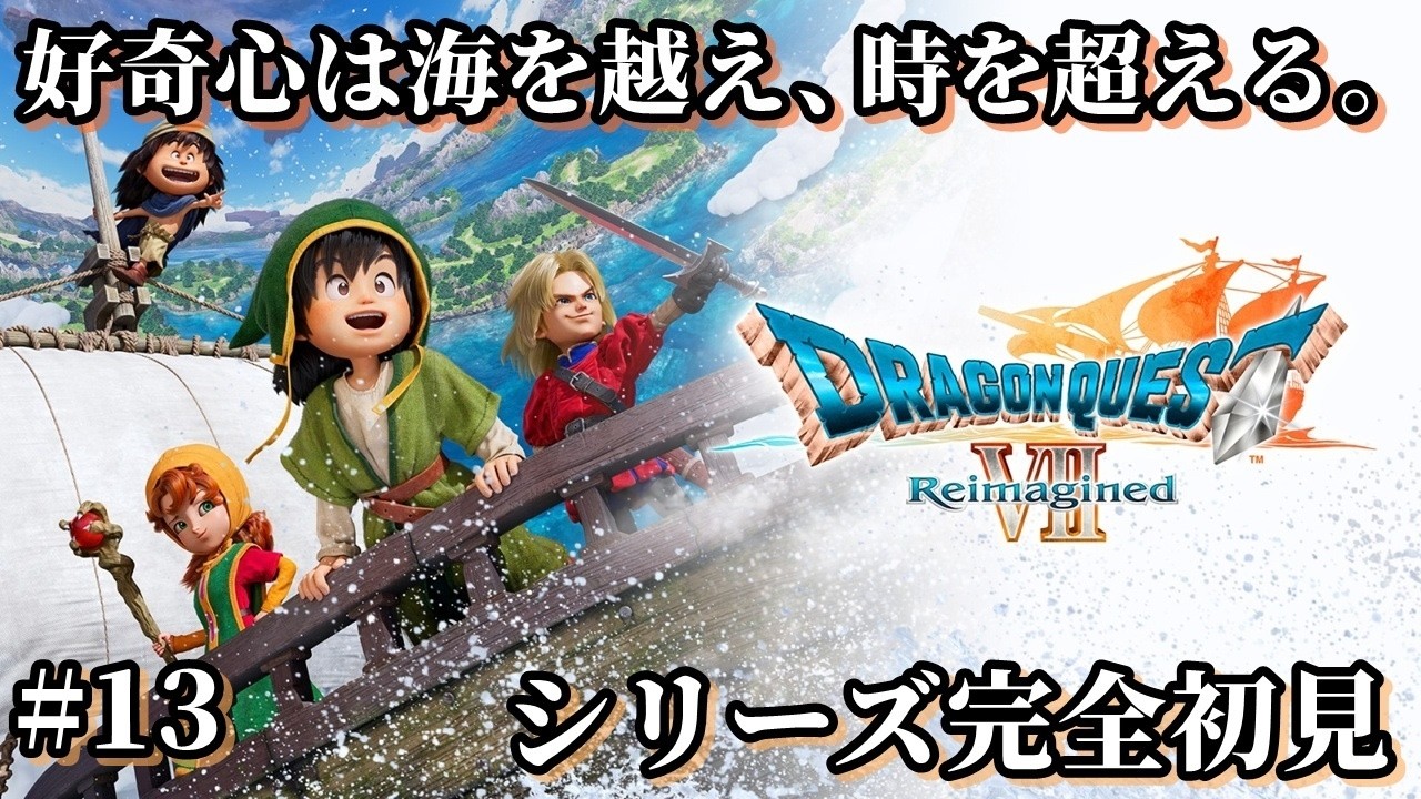 【ドラゴンクエストⅦ Reimagined 】#13  ネタバレ注意!!シリーズ完全初見!!どんな冒険が待っているか!