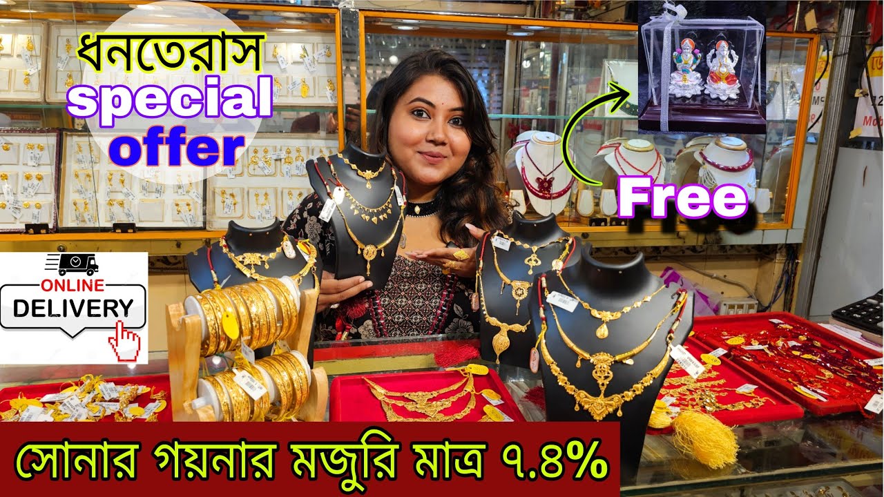 Dhanteras Special Offer ❤️ ১ গ্রাম থেকে নেক্লেস/চোকার/শাঁখা/কানেরদুল/ঝুমকা | JM Jewellers