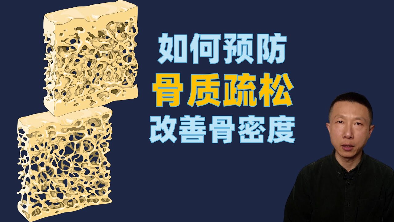 如何预防骨质疏松，改善骨密度