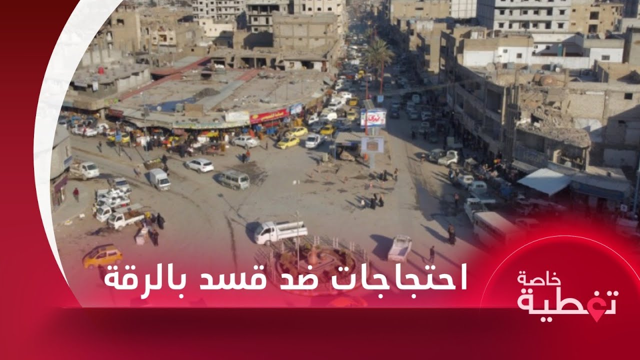 الاحتجاجات ضد قسد متواصلة في الرقة وانتهاكات واعتقالات جديدة شرقي سوريا