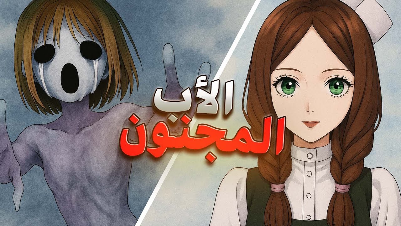 وين ماما ؟!🩸 |  Mad Father