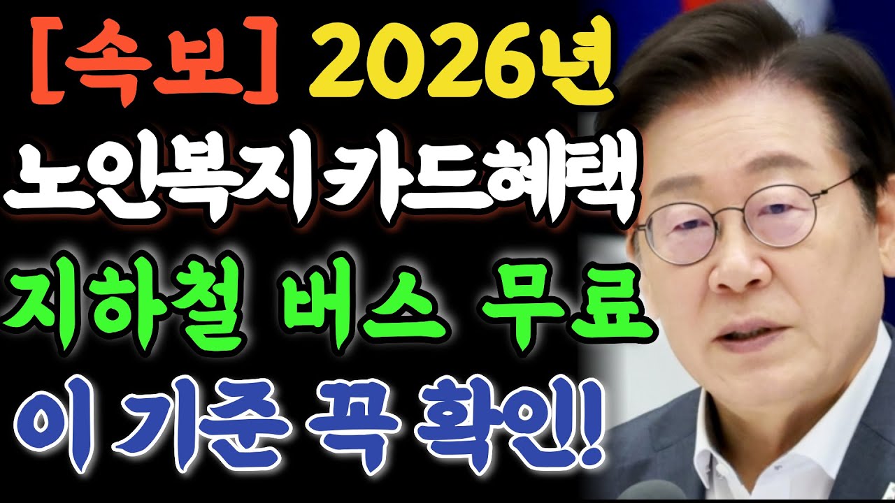 만 65세 이상 교통·의료·문화 모두 할인 노인복지카드 하나로 월 25만원 생활비 절감 | 교통비무료, 노인복지카드, 지하철할인, 기초생활수급, 생계급여, 조건부수급, 노인복지