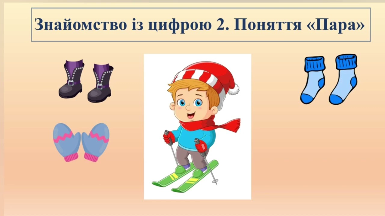Логіко- математичний розвиток. Число і цифра 2. Пара. Широкий, вузький.