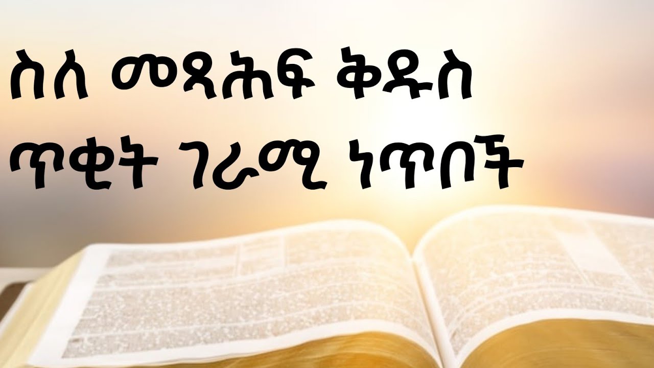 ስለ መጸህፍ ቅዱስ ጥቂት ገራሚ ነጥቦች some interesting facts about the bible  December 20, 2025