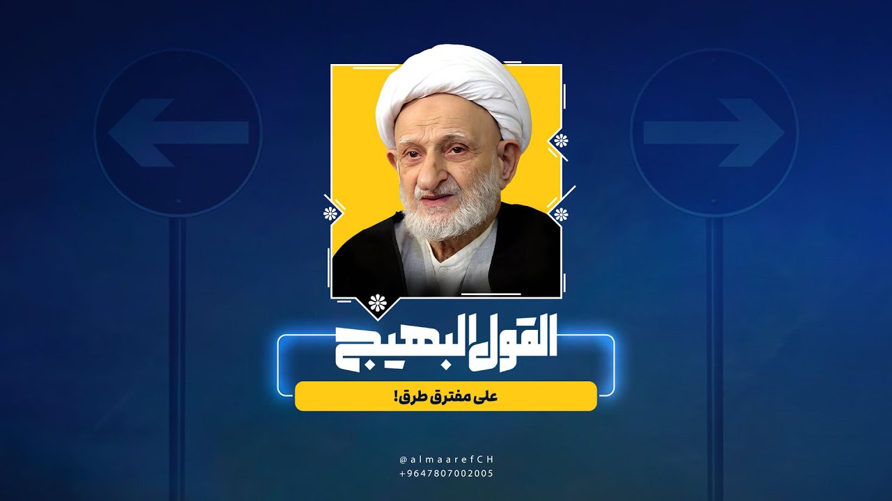 القول البهيج - 6 - على مفترق طرق!