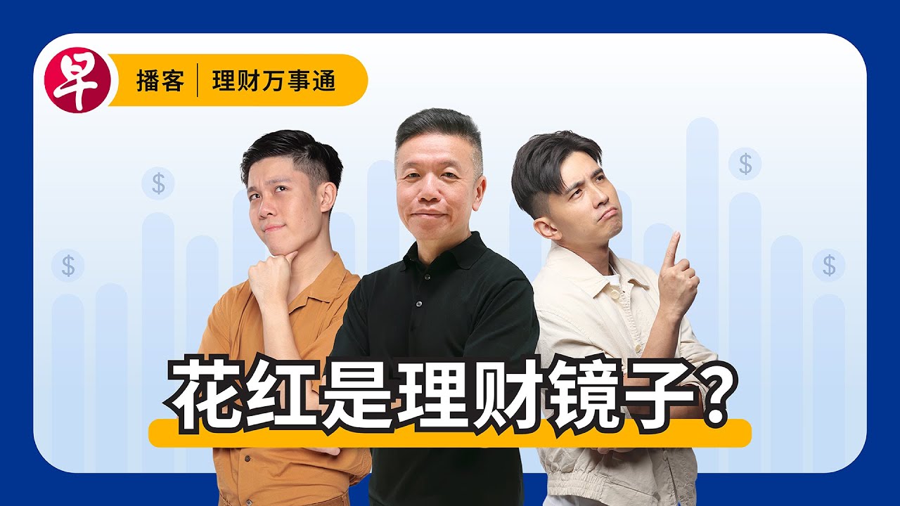 花红规划三步骤：必做、可做、犒赏 3 steps to make the most of your bonus #理财万事通 #早报播客