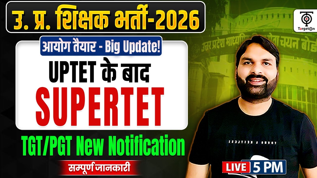 UP शिक्षक भर्ती 2026 🔥Big Update! UPTET के बाद SUPER TET भर्ती | TGT/PGT Notification 2026.Ravi Sir