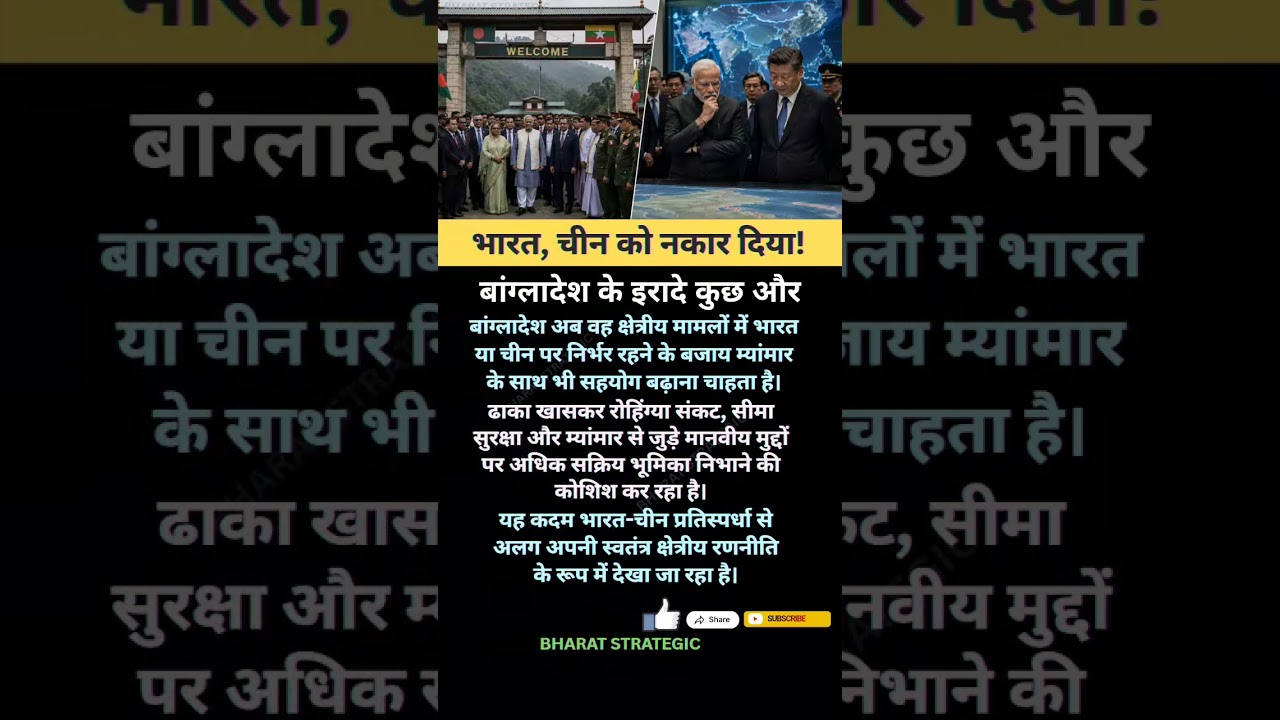 भारत के बाद चीन को भी नकारा! #shorts #shortsfeed #china #bharat #india #bangladesh #myanmar #news