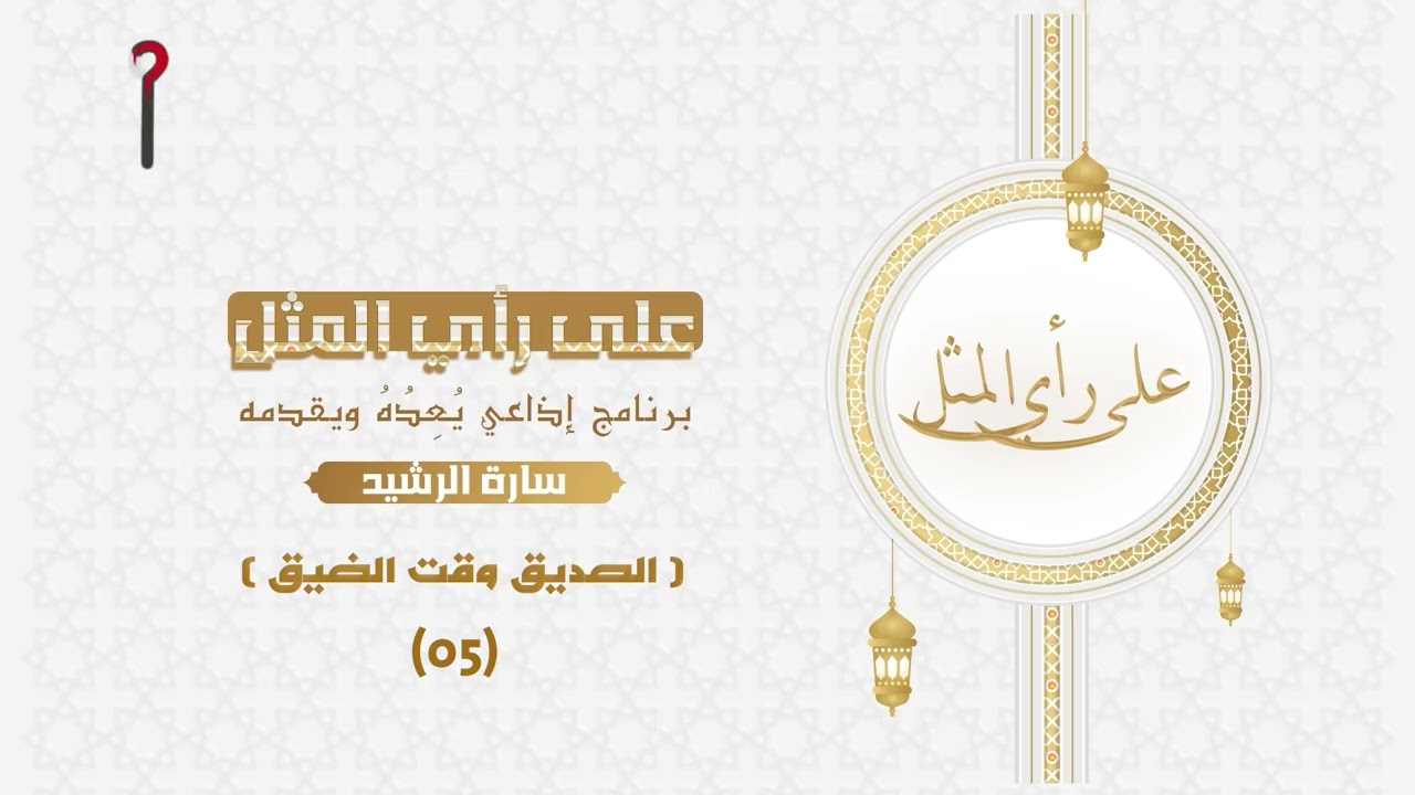 05 على رأي المثل - الصديق وقت الضيق