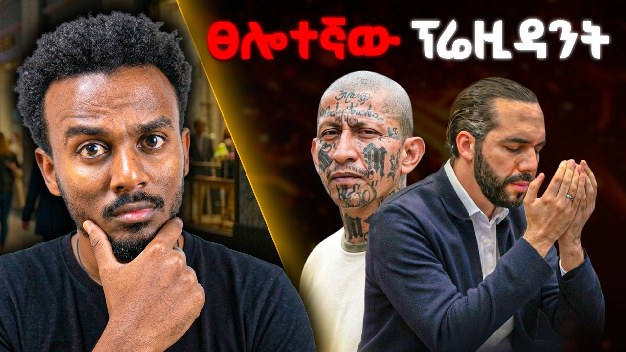 ህዝቡና ሀገሩ በፀሎት የታደገው መሪ | ድንቅ ታሪክ  #tedeyob #ethiopia #habesha #storytime #nayibbukele #elsalvador