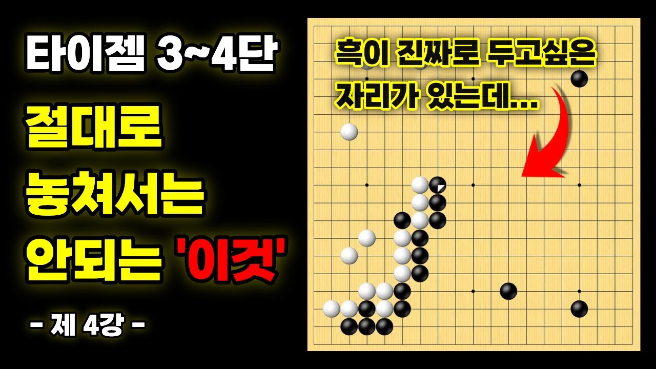 절대로 놓쳐서는 안되는 '이것' ㅣ 기력 맞춤 실전 강좌 - 4강 [타이젬 3~4단 필수시청!]
