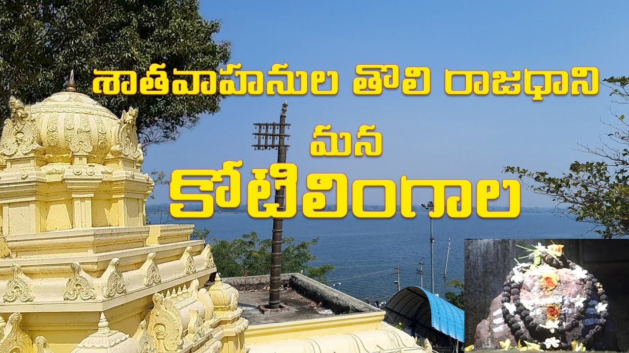 Kotilingala |  Original homeland of the Satavahanas | శాతవాహనుల తొలి రాజధాని  మన  కోటిలింగాల
