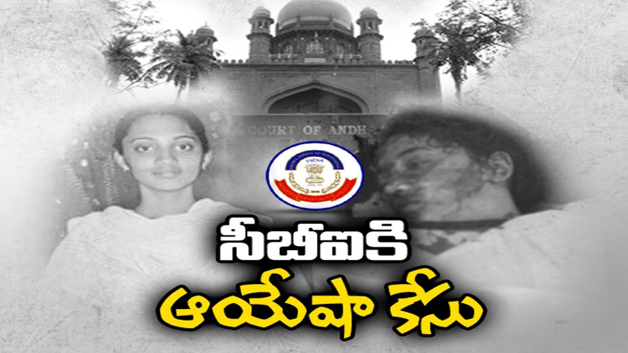 HC hands over Ayesha Meera case to CBI | సీబీఐకి అయేషా మీరా హ&zwnj;త్య కేసు..