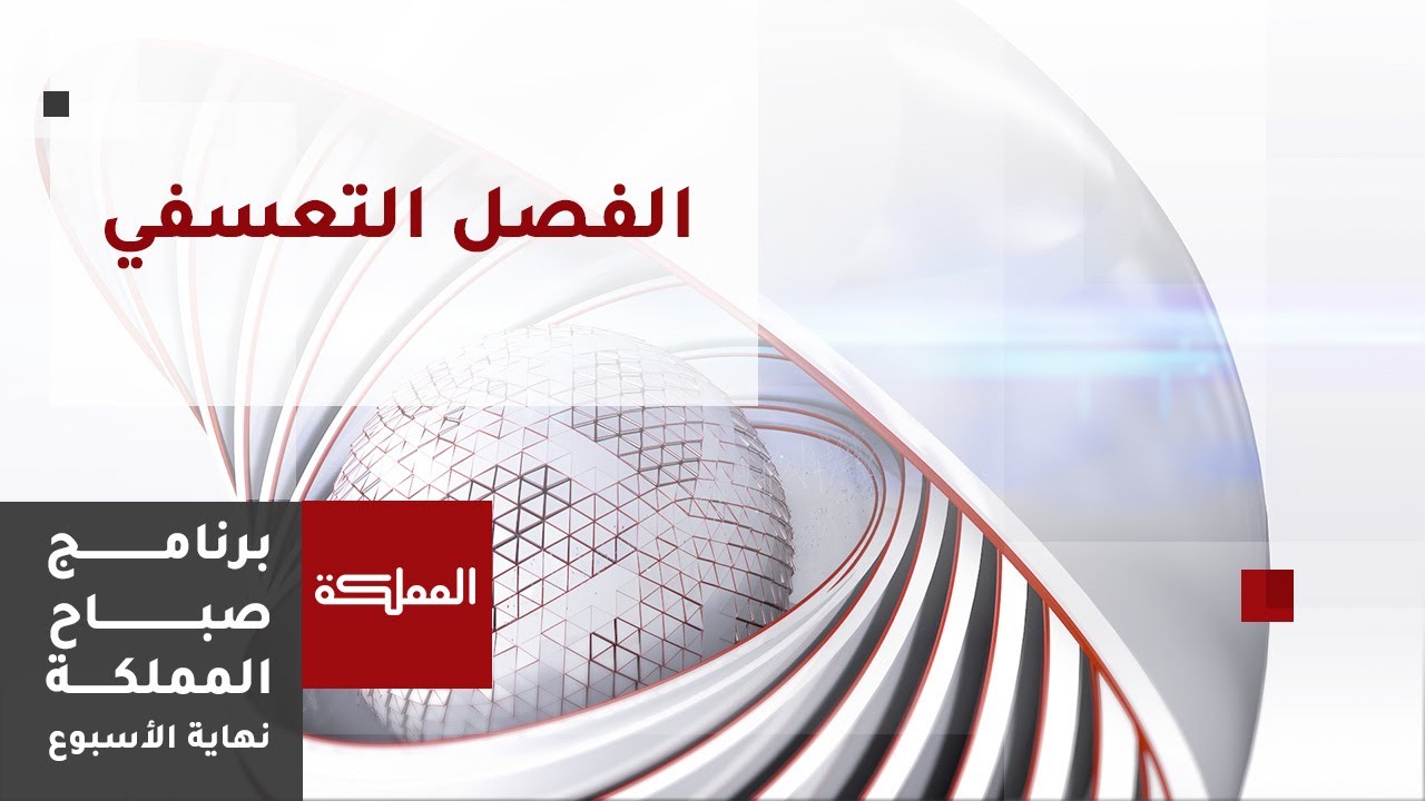 صباح المملكة نهاية الأسبوع | حقوق العامل عند الفصل التعسفي في قانون العمل الأردني