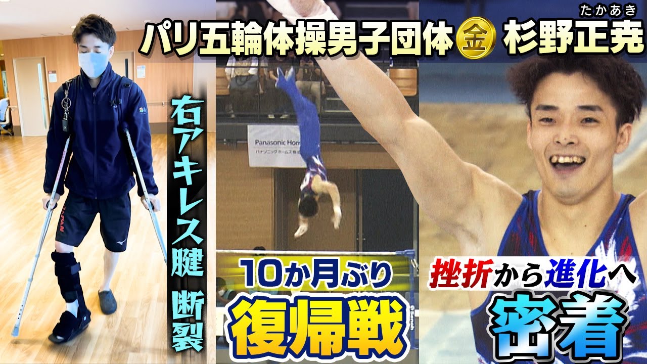 【超大技への挑戦】“アキレス腱断裂”体操･杉野正尭の復活まで密着！｜大ケガからの“進化”で復帰戦優勝