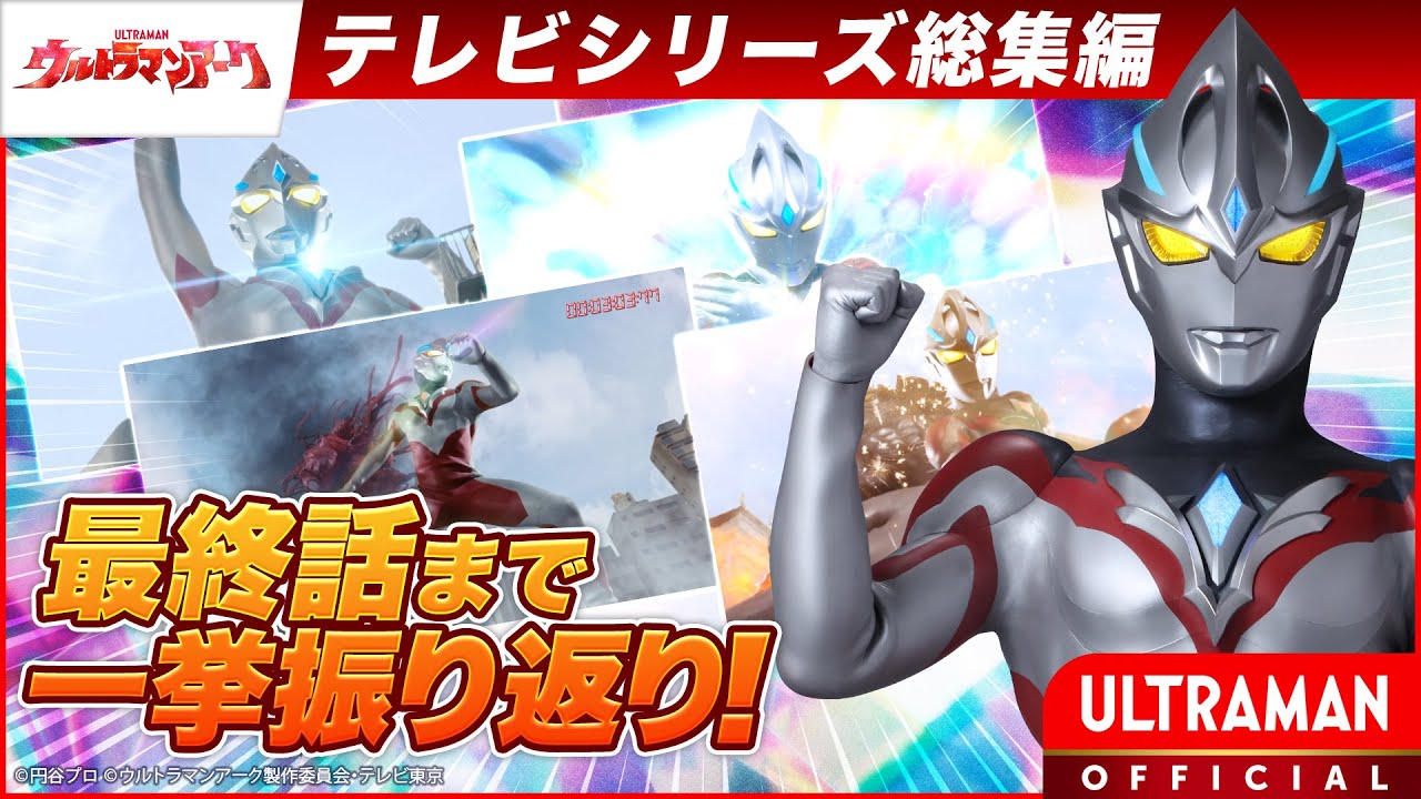 最終話まで一挙振り返り！『ウルトラマンアーク THE MOVIE』をもっと楽しめる！ #ウルトラマンアーク