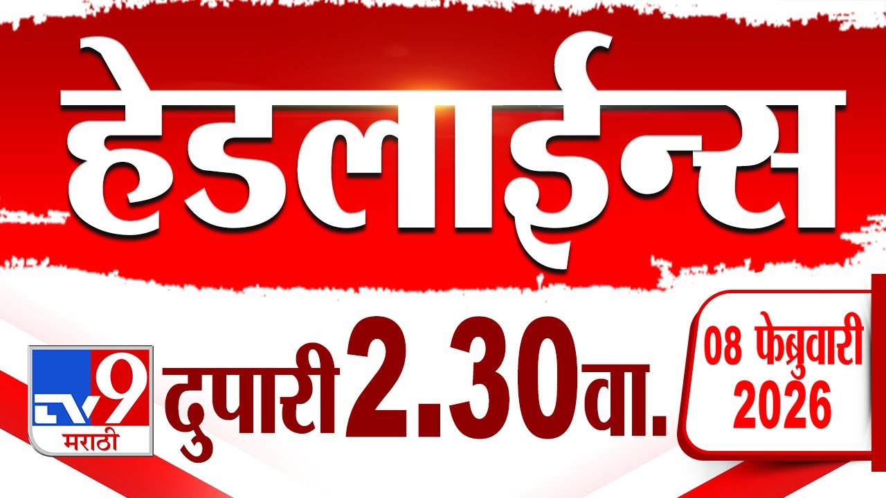Tv9 Marathi हेडलाईन्स | Tv9 Marathi News Headline | 2:30 PM | 8 February 2026 | Headline