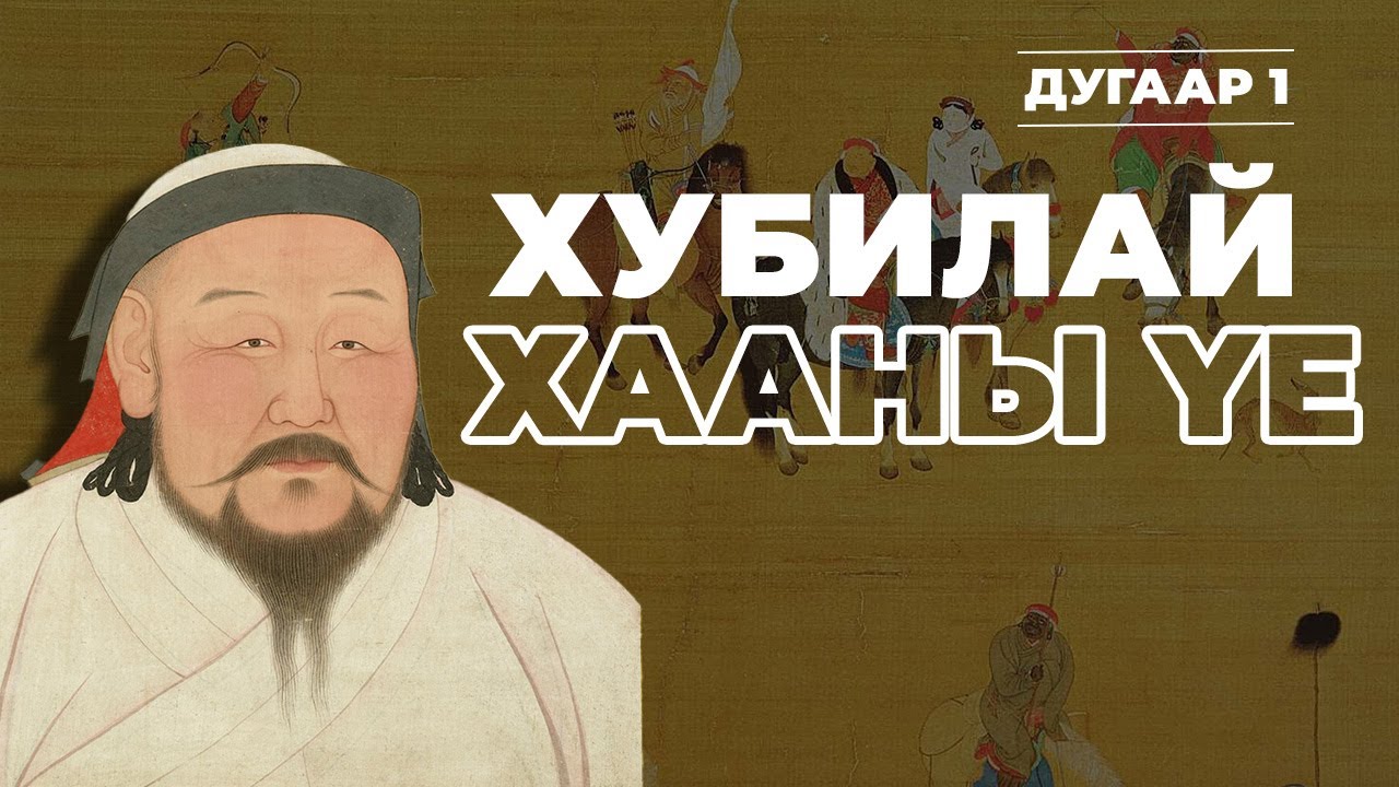 МОНГОЛЫН ТҮҮХ #1 | ХУБИЛАЙ ХААНЫ ҮЕ