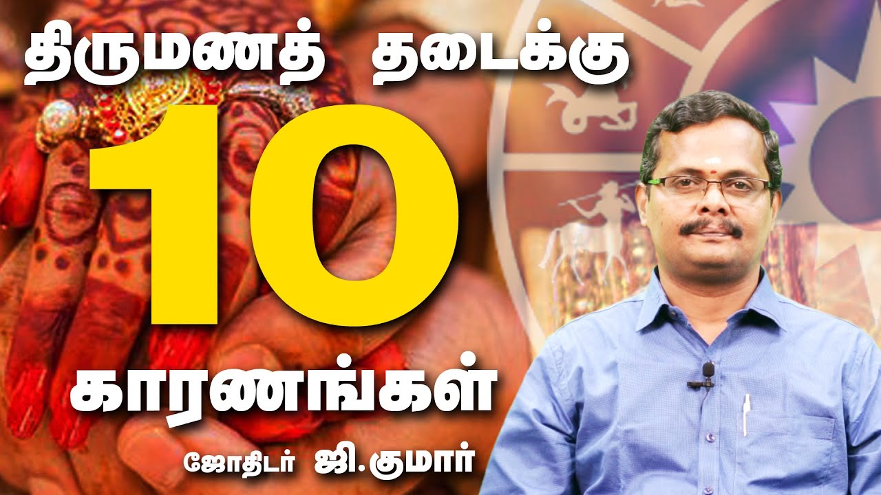 திருமணத் தடைக்கு 10 காரணங்கள்! - Astrology | Jothidar G. Kumar | Kumudam | Astro Kumar|