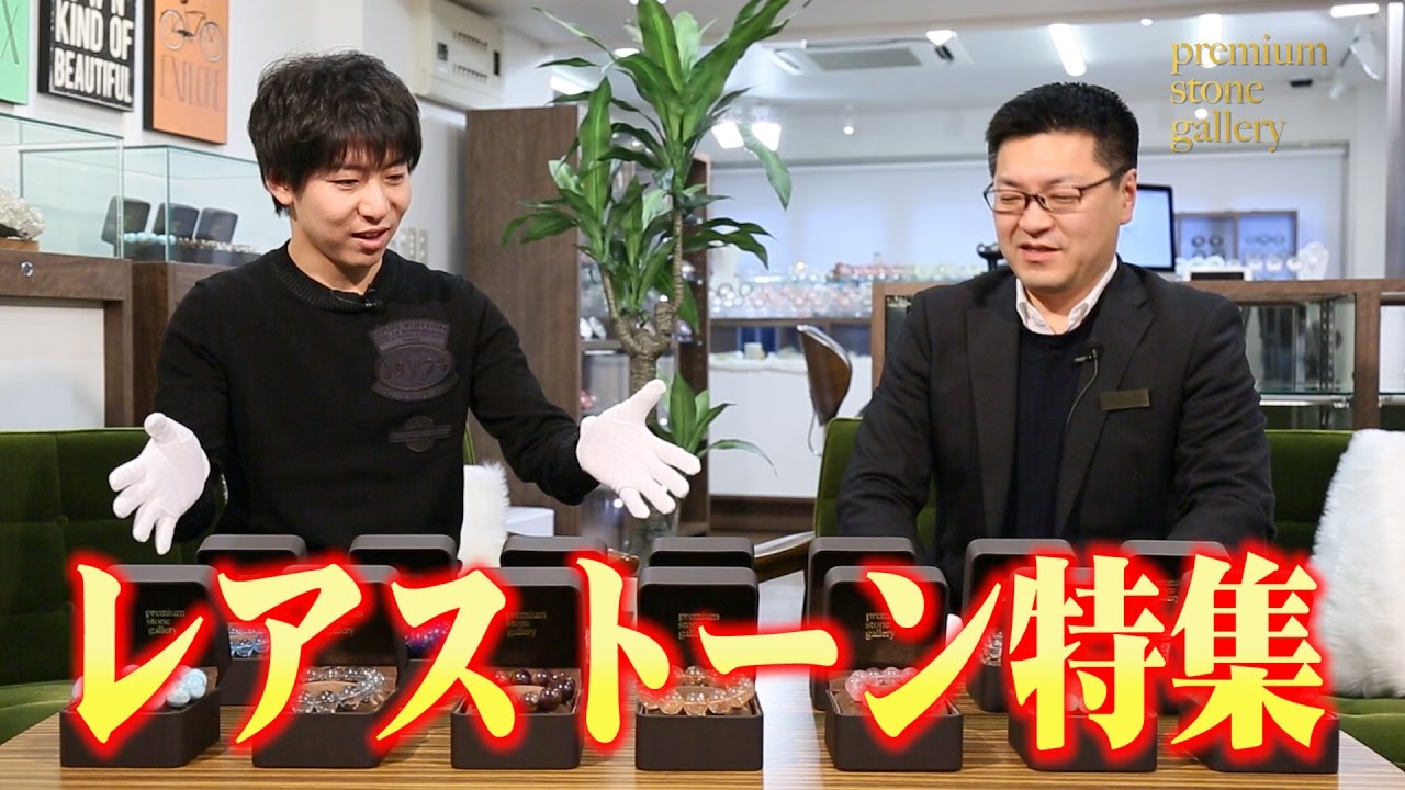 レアストーン特集 2017 premium stone gallery