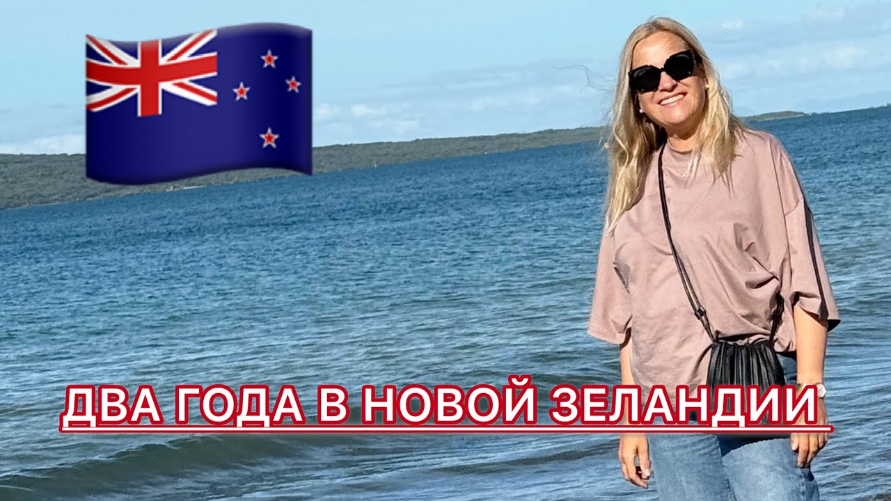 🇳🇿🇺🇦ЖИВУ В НОВОЙ ЗЕЛАНДИИ УЖЕ ДВА ГОДА. ЧТО УДАЛОСЬ?