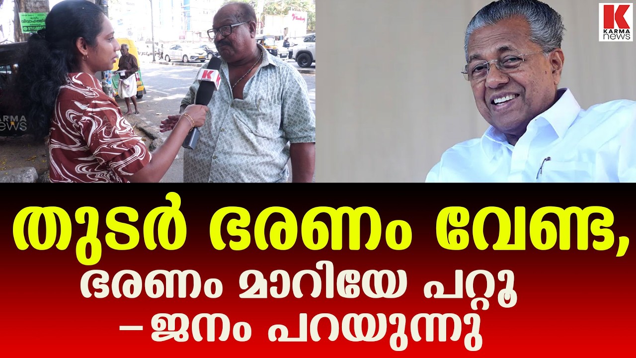 തുടർഭരണം പാടില്ല, പിണറായിയേ മാർക്കിട്ട് തോപ്പിച്ച് ജനം