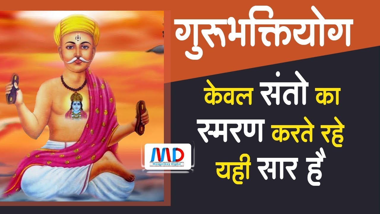 केवल संतो का स्मरण करते रहे यही सार है | Gurubhaktiyog | Sant Shri Asharamji Bapu