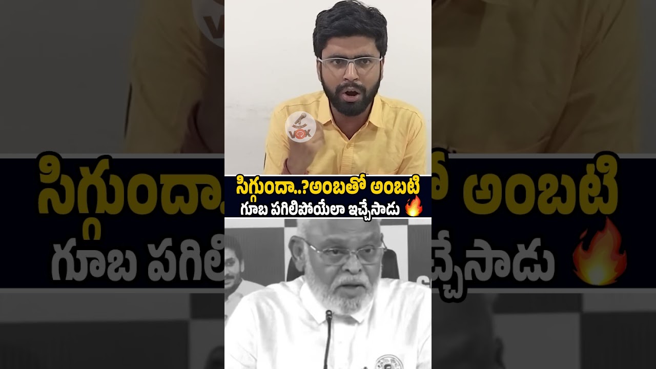 సిగ్గుందా..?అంబతో అంబటి🔥😱 TDP Shashi Mass Counter to #ambatirambabu #chandrababu #shortsvideo #viral