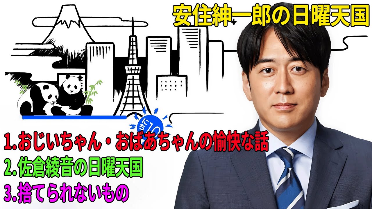 安住紳一郎の日曜天国「おじいちゃん・おばあちゃんの愉快な話」「佐倉綾音の日曜天国」「捨てられないもの」