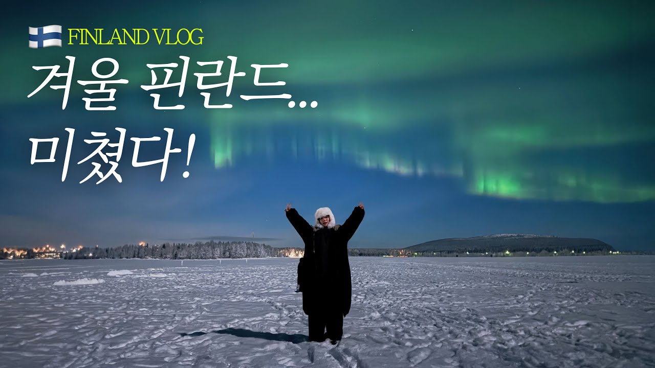 겨울왕국 핀란드 여행 브이로그 🇫🇮☃️ 인생 버킷리스트 오로라•산타마을•허스키썰매 FINLAND VLOG