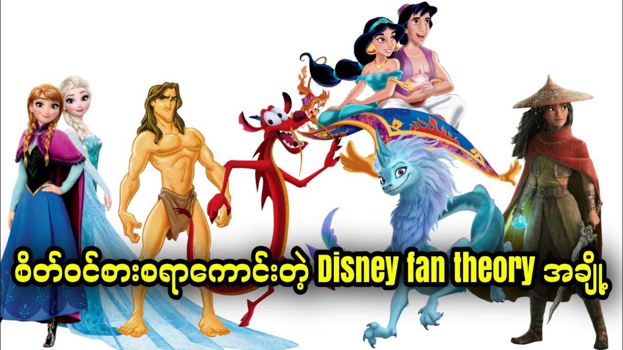 စိတ်ဝင်စားစရာကောင်းတဲ့ Disney Fan Theory အချို့