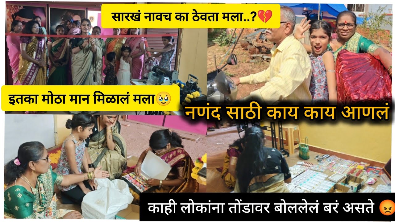 फक्त वाईटच का बोलता मला 💔 नंदेला gift आवडलं का?🥺 काही लोक फक्त नावच ठेवणार 😡