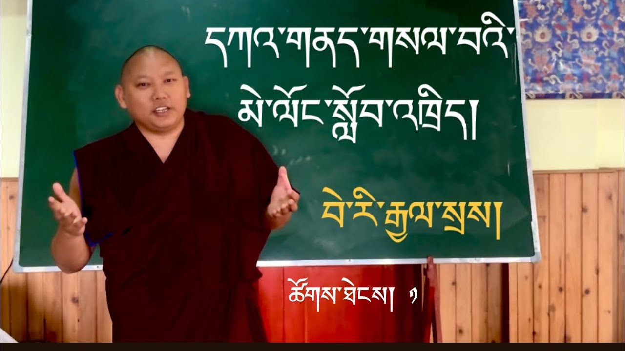 དཀའ་གནད་གསལ་བའི་མེ་ལོང་སློབ་ཁྲིད།(1) Kane Selwai Melong class 1