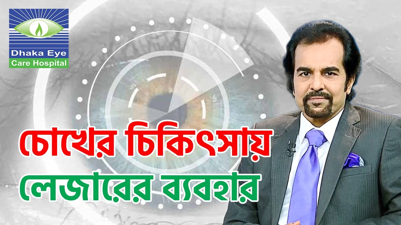 Use of Laser in Eye Treatment | Prof. Dr. Harun Ur Rashid | Dhaka Eye Care Hospital