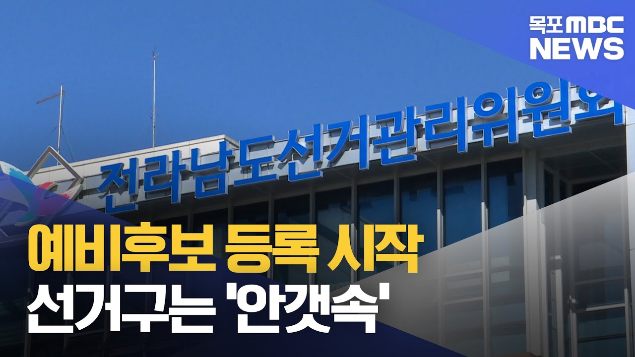 지방선거 시작됐는데…선거구는 ‘안갯속[목포MBC 뉴스데스크]