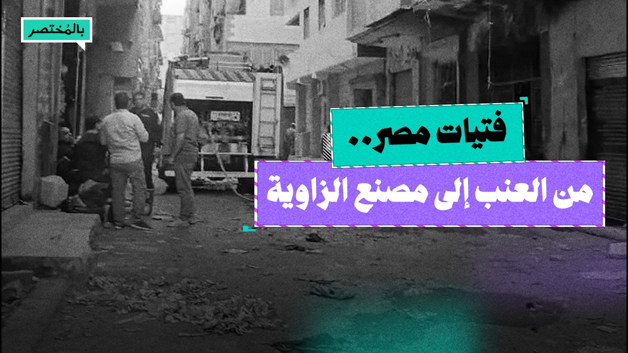 بين فتيات العنب وفتيات مصنع الزاوية.. كيف أصبح الموت مصيرا حتميا في عهد السيسي؟