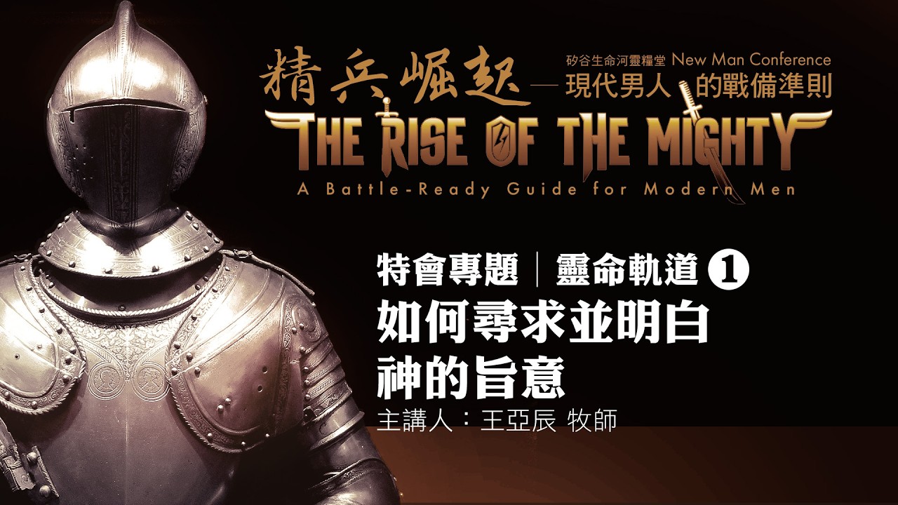 如何尋求並明白神的旨意 / 主講人：王亞辰 牧師 | #生命河 #NewManConference