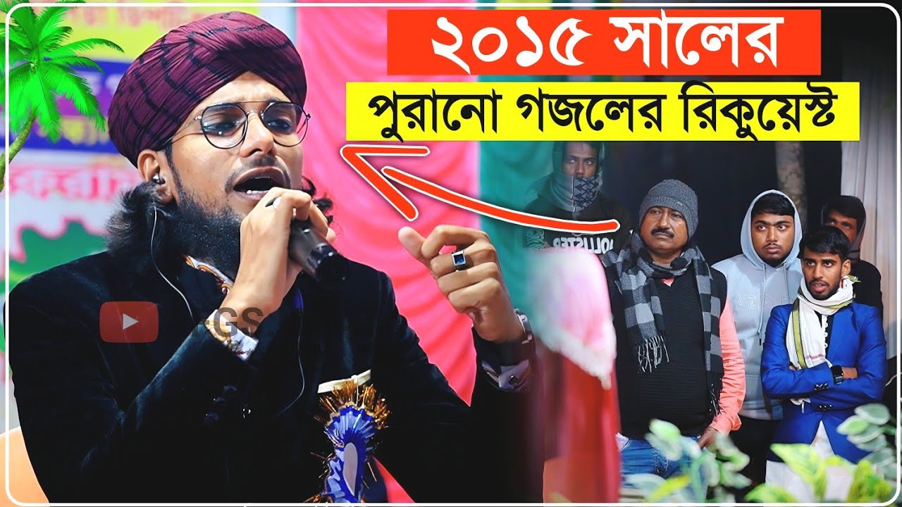 ২০১৫ সালের পুরানো গজলের রিকুয়েস্ট করলো কমিটির ছেলেরা┇Md Imran Gojol 2026┇আল্লাহর আরশ কাঁদে গজল