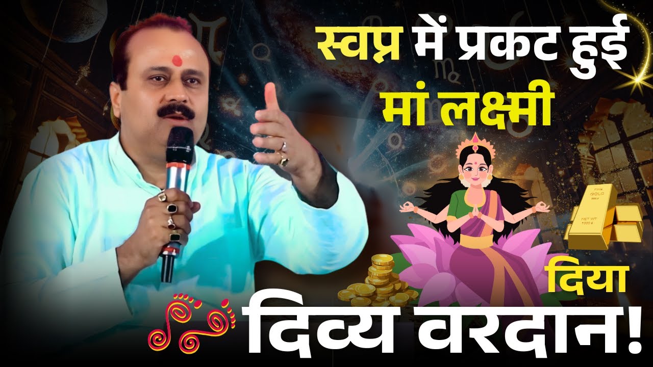 स्वप्न में प्रकट हुई मां लक्ष्मी &mdash; गुरुजी को दिया दिव्य वरदान!