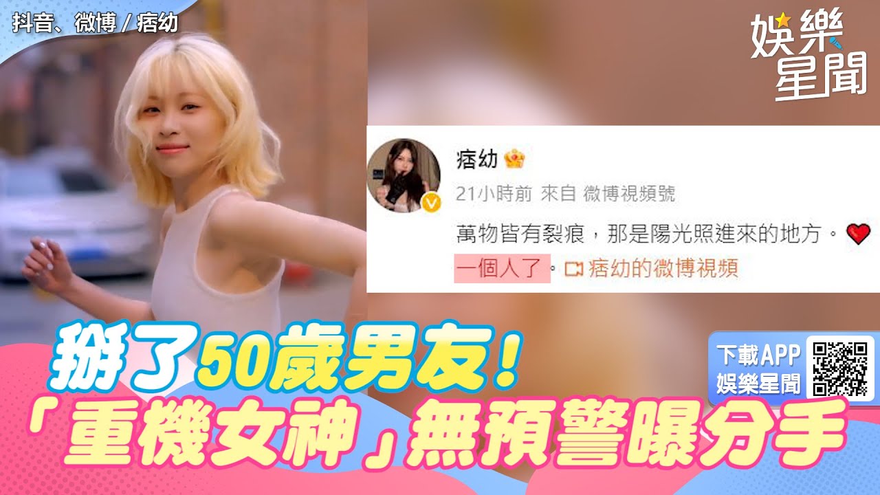 掰了50歲男友　「重機女神」無預警曝分手震撼彈：一個人了｜女神搜查線