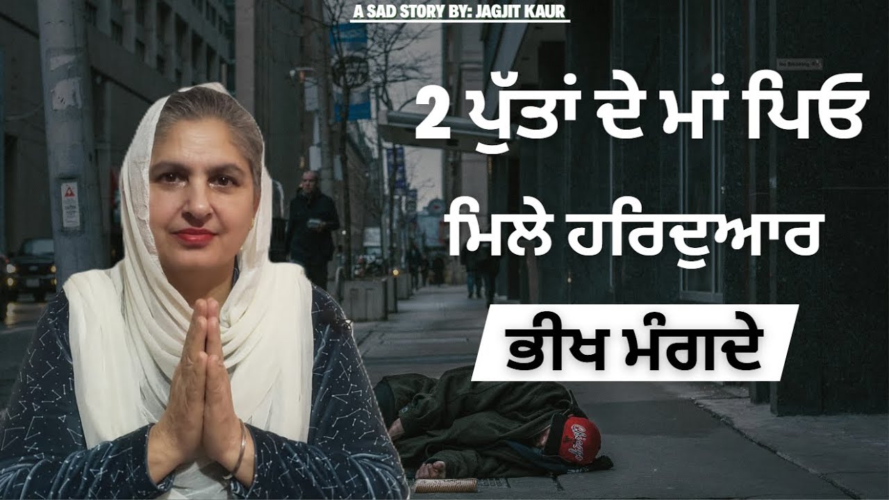 ਮਾਂ ਪਿਉ ਨੂੰ ਪਈ ਭੀਖ ਮੰਗਣੀ @lktath #viral #motivation #suvichar #punjabisong #shortsfeed #shortvideo