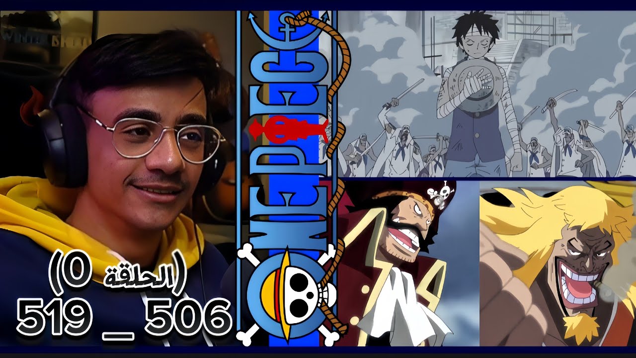 ردة فعل الوجيه على ون بيس الحلقة 506 إلى 519 + ( الحلقة 0 ) 🔥🔥
