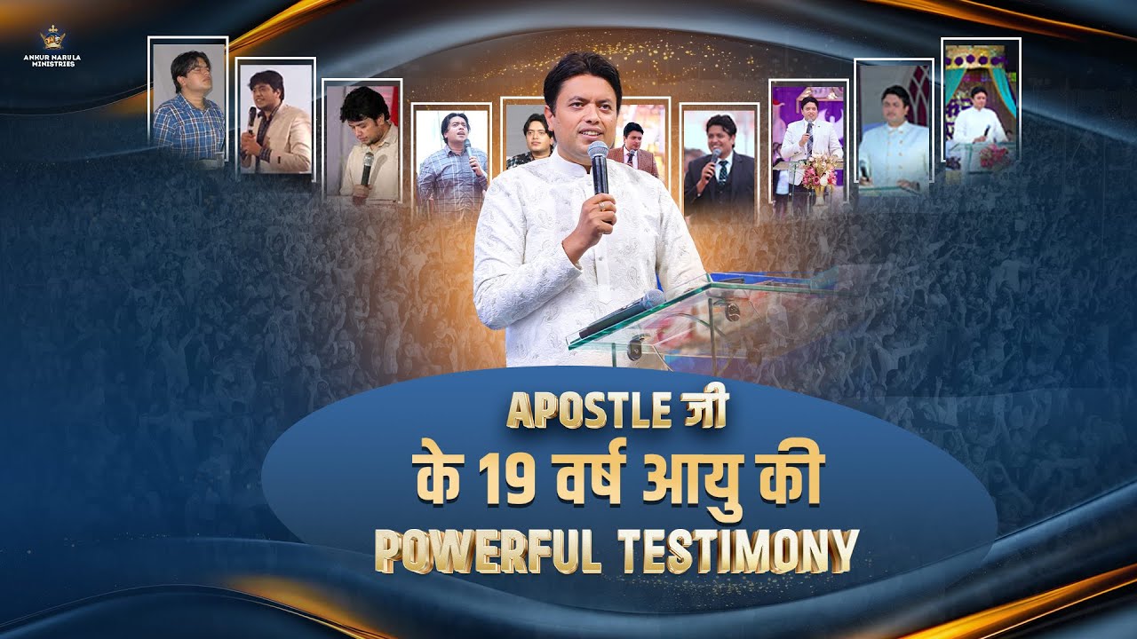 APOSTLE जी के 19 वर्ष आयु की POWERFUL TESTIMONY @ApostleDr.AnkurYosephNarula #ankurnarulaministry