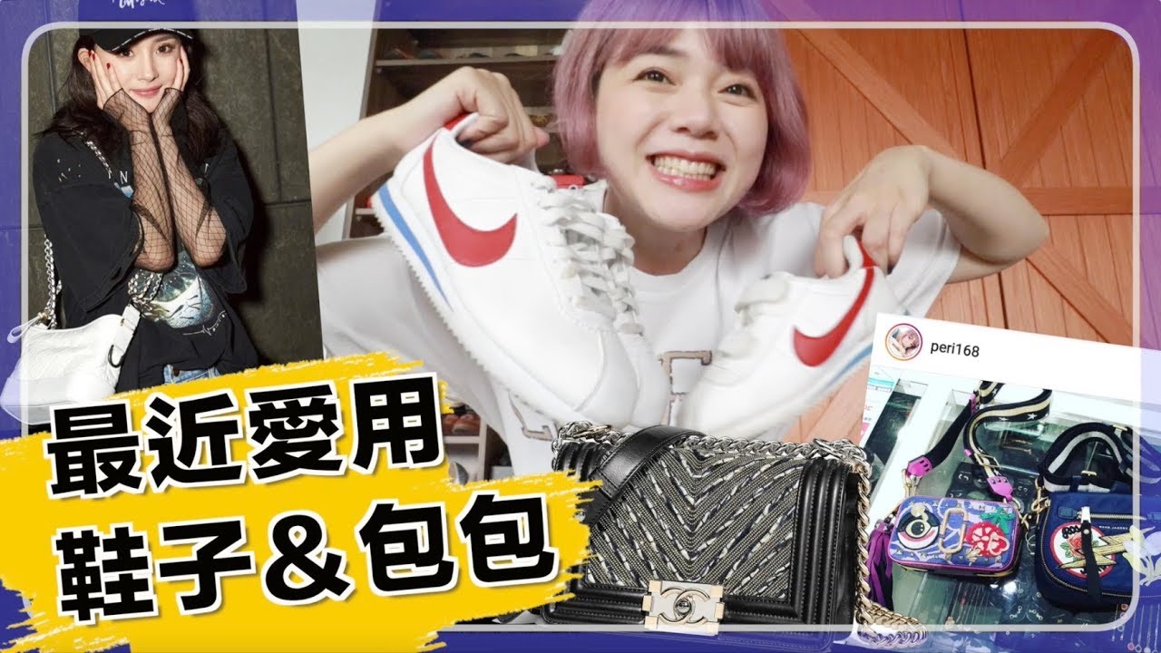 打開鞋櫃給你看！我的愛用鞋子、包包大公開 | My bag & shoe collection
