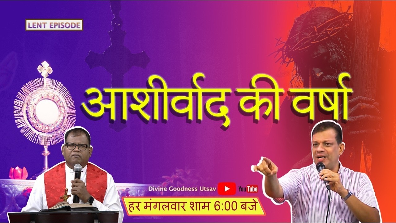 ASHIRWAD KI VARSHA | Epi 75 | 17 March 2026 | LENT SPECIAL EPISODE | Divine Goodness Utsav