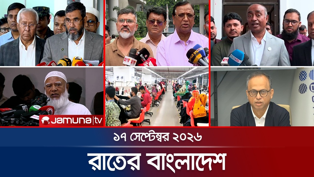 রাতের বাংলাদেশ | BD News | Bulletin | Rater Bangladesh | 17 September  2026 | 10 PM | Jamuna TV
